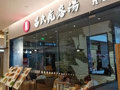 门面-吕氏疙瘩汤·海鲜新鲁菜(海州利群店)