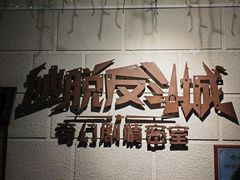 -逃脱反斗城沉浸剧情密室(北京路店)