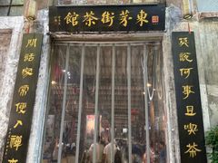 -東茅街茶馆