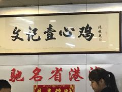-文记壹心鸡(宝华路店)