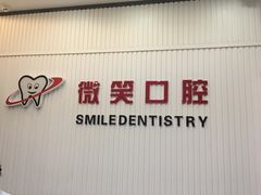-微笑牙科口腔(三亚迎宾院区)