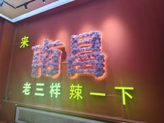 -老三样·旧食新味(万寿宫店)