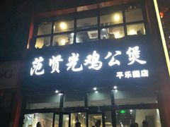 门面-范贤光鸡公煲(平乐园总店)