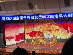 -南风大剧院莎梦二人转剧场