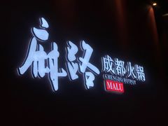 门面-麻路成都火锅(柏威年店)