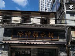-冰神糖水铺(国贸中心店)