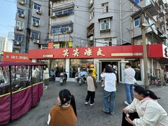 -笑笑凉皮(富国街店)