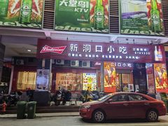 门面-新洞口小吃(三元二路店)