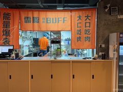 -霸腹烤肉(厦门柚子番店)