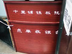 -十里铺铁板鱿鱼