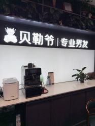 -贝勒爷专业男发