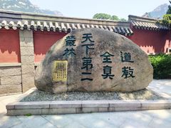 -青岛崂山太清宫