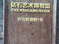 -武汉钻石艺术博物馆