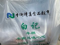 -清真·白记年糕(牛街北口店)