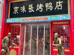 -京味张·北京烤鸭(华贸天地店)