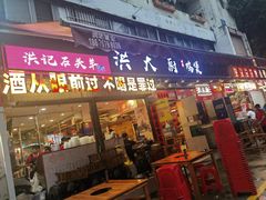 -洪大厨鸡煲(福田店)