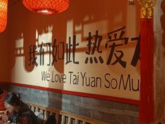 -山四砂锅(太原钟楼街店)