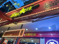 -冒椒火辣(奎星楼街店)
