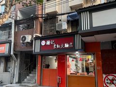 -谢记素红大肠店(新民路店)