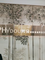 -芳朵美容养生SPA