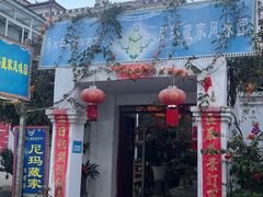 -尼玛藏家风味园(阿山食城店)