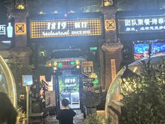 -1819餐厅·团队聚餐·烤串·精酿