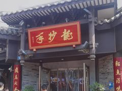 -龙抄手(文殊坊店)