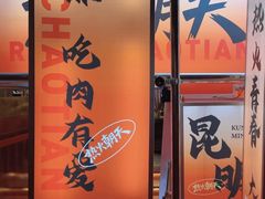 -热火朝天鲜切牛肉火锅(南强街巷店)