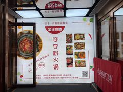 -笔记安顺夺夺粉火锅(龙湾万达店)