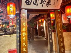 -田园印象·成都土菜院子(华阳店)