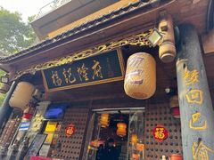 -杨记隆府(重庆总店)