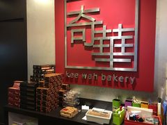 -奇华饼家(始创中心)