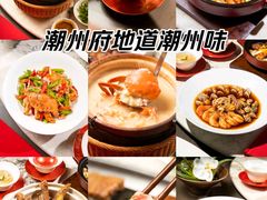 -潮州府·潮菜·砂锅粥(徐家汇店)