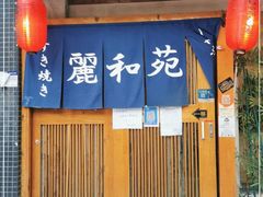 门面-丽和苑·自助寿喜锅(虹梅路店)
