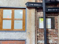 -老味道(田子坊店)