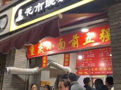 门面-花市豌杂面(民生路店)