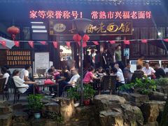 -兴福老面馆(寺路街店)