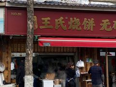 -文武王氏烧饼·无矾油条(西溪路店)