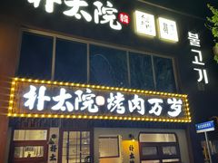-朴太院·烤肉万岁(盐城店)