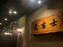 -老吉士酒家(天平路店)