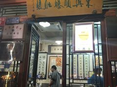 门面-东兴顺爆肚张