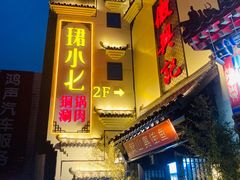 门面-珺小七铜锅涮肉(桃园路店)