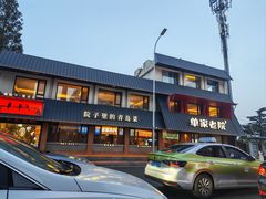 -单家老院·院子里的青岛菜(沙子口店)