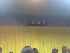 -青曲社相声(易俗街区店)
