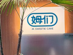 -姆们M Sweetie Cake(五道口店)