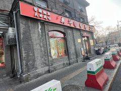 -奥华餐厅·老张记(台基厂店)