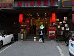-南门四季铜锅涮肉(左家庄店)