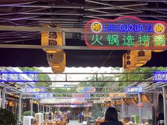 -捞锅坝子老火锅(汽博中心店)