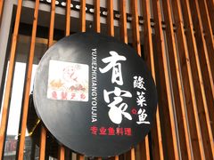 -有家酸菜鱼(苏州绿宝广场店)