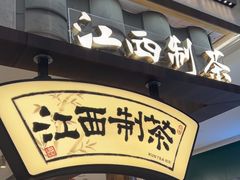 -KUNCHA鲲茶·江西制茶(铜锣湾店)
